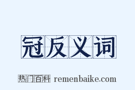 冠反义词是什么意思的图片